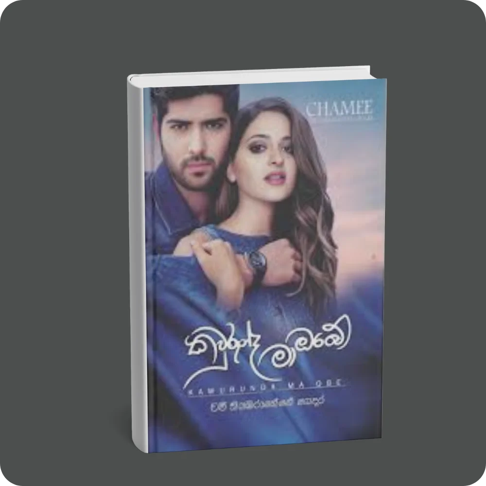 කවුරුන්ද මා ඔබේ | YEVOBAY Sri Lanka